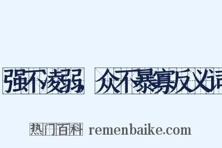 强不凌弱，众不暴寡反义词是什么意思的图片